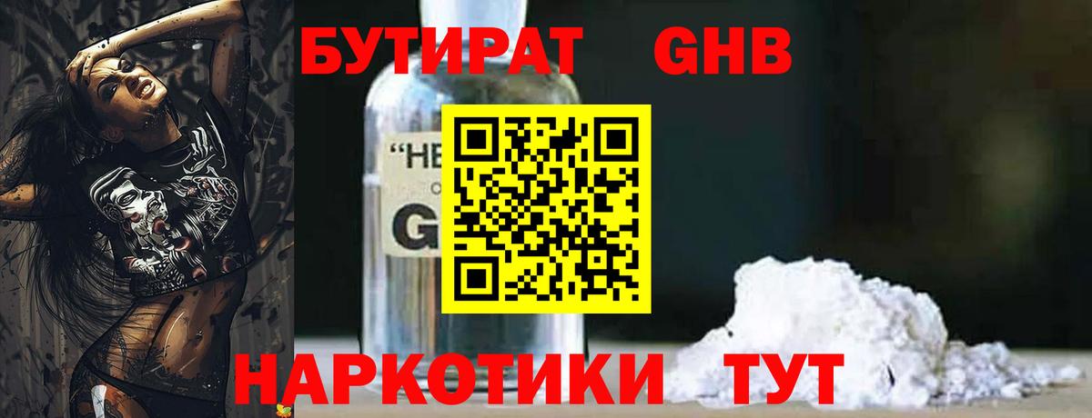 Бутират Butirat Чапаевск