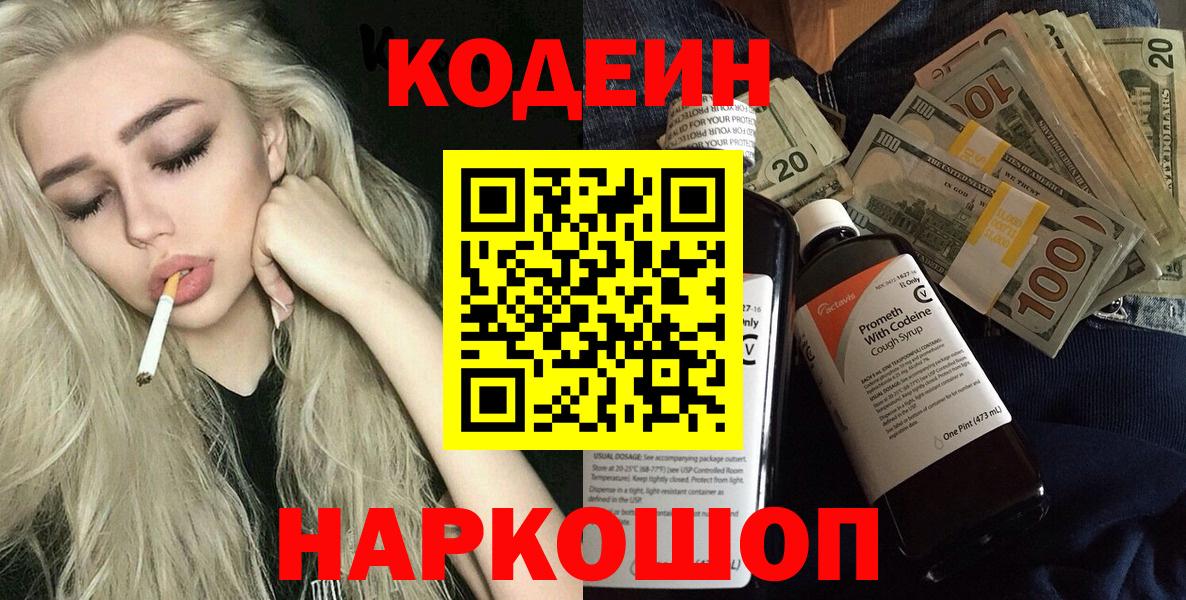 Кодеин Purple Drank  Вход с VPN  Чапаевск 